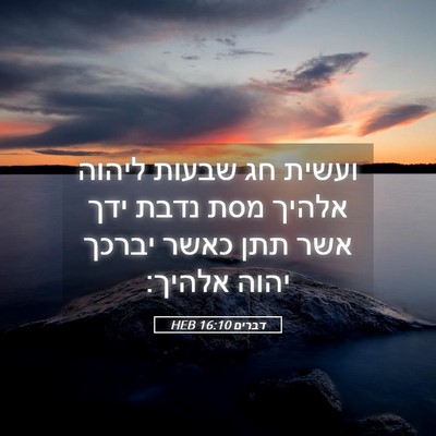 Picture 05 - דברים 16:10 HEB - ועשית חג שבעות ליהוה אלהיך - Bible Verse Picture