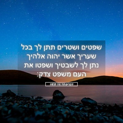 Picture 05 - דברים 16:18 HEB - שפטים ושטרים תתן לך בכל - Bible Verse Picture