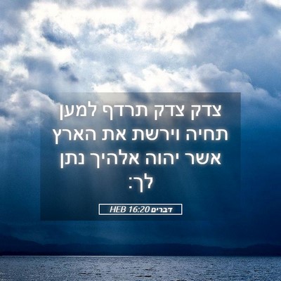 Picture 05 - דברים 16:20 HEB - צדק צדק תרדף למען תחיה - Bible Verse Picture