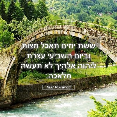 Picture 05 - דברים 16:8 HEB - ששת ימים תאכל מצות וביום - Bible Verse Picture