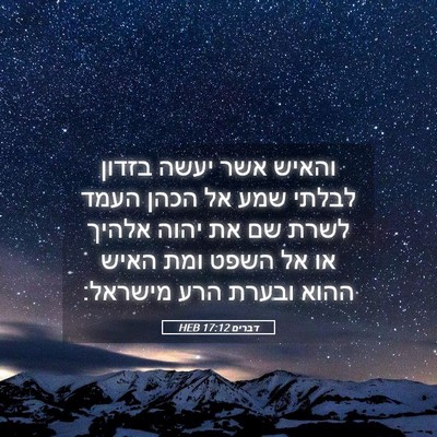 Picture 05 - דברים 17:12 HEB - והאיש אשר יעשה בזדון לבלתי - Bible Verse Picture