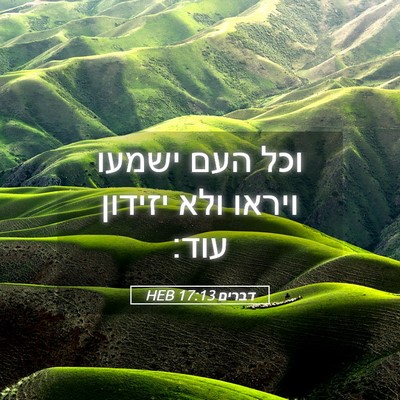 Picture 05 - דברים 17:13 HEB - וכל העם ישמעו ויראו ולא - Bible Verse Picture