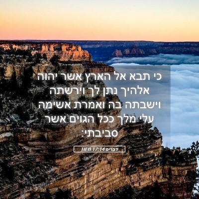 Picture 05 - דברים 17:14 HEB - כי תבא אל הארץ אשר יהוה - Bible Verse Picture
