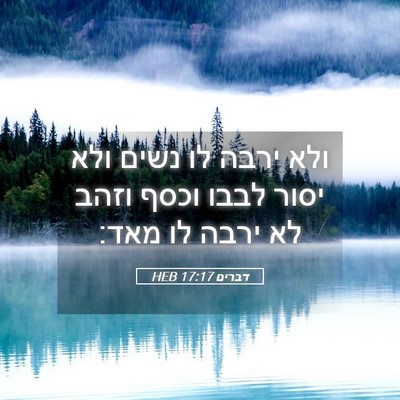 Picture 05 - דברים 17:17 HEB - ולא ירבה לו נשים ולא יסור - Bible Verse Picture