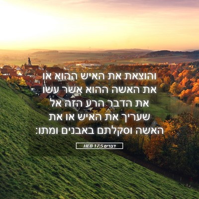 Picture 05 - דברים 17:5 HEB - והוצאת את האיש ההוא או את - Bible Verse Picture