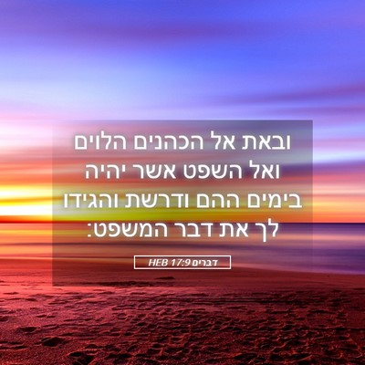 Picture 05 - דברים 17:9 HEB - ובאת אל הכהנים הלוים ואל - Bible Verse Picture