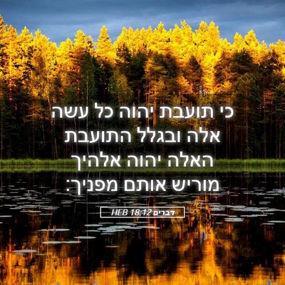 Picture 05 - דברים 18:12 HEB - כי תועבת יהוה כל עשה אלה - Bible Verse Picture