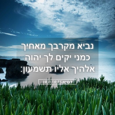 Picture 05 - דברים 18:15 HEB - נביא מקרבך מאחיך כמני יקים - Bible Verse Picture