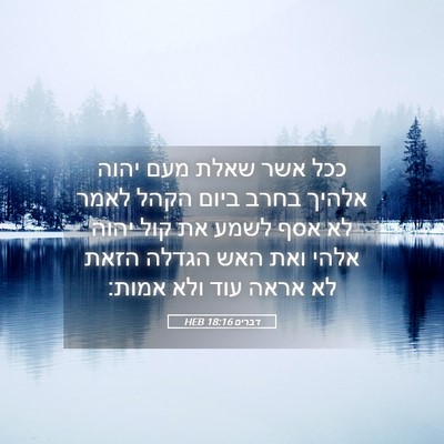 Picture 05 - דברים 18:16 HEB - ככל אשר שאלת מעם יהוה אלהיך - Bible Verse Picture