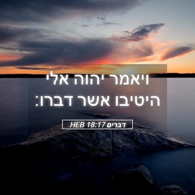 Picture 05 - דברים 18:17 HEB - ויאמר יהוה אלי היטיבו אשר - Bible Verse Picture