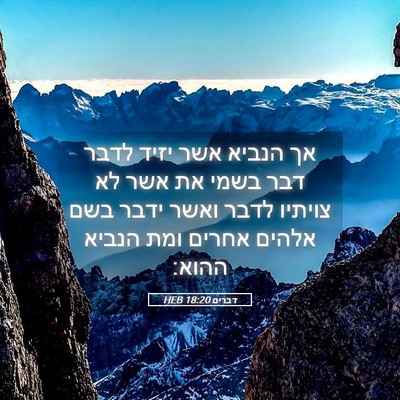 Picture 05 - דברים 18:20 HEB - אך הנביא אשר יזיד לדבר דבר - Bible Verse Picture