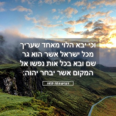 Picture 05 - דברים 18:6 HEB - וכי יבא הלוי מאחד שעריך מכל - Bible Verse Picture