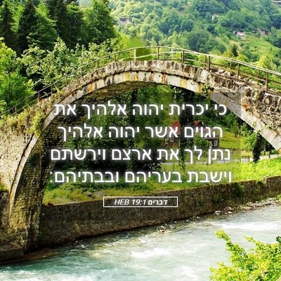 Picture 05 - דברים 19:1 HEB - כי יכרית יהוה אלהיך את - Bible Verse Picture