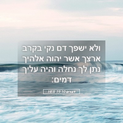 Picture 05 - דברים 19:10 HEB - ולא ישפך דם נקי בקרב ארצך - Bible Verse Picture