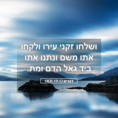 Picture 05 - דברים 19:12 HEB - ושלחו זקני עירו ולקחו אתו - Bible Verse Picture