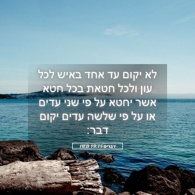 Picture 05 - דברים 19:15 HEB - לא יקום עד אחד באיש לכל עון - Bible Verse Picture