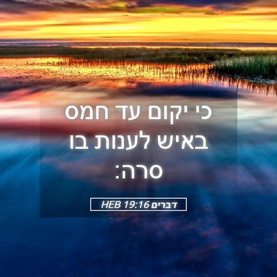 Picture 05 - דברים 19:16 HEB - כי יקום עד חמס באיש לענות - Bible Verse Picture