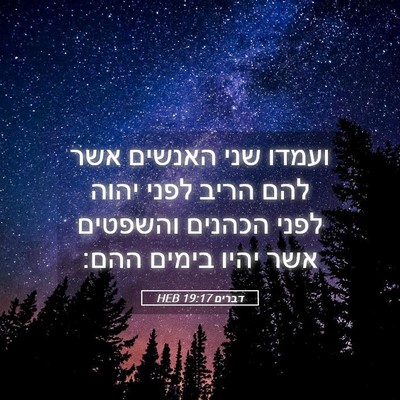 Picture 05 - דברים 19:17 HEB - ועמדו שני האנשים אשר להם - Bible Verse Picture