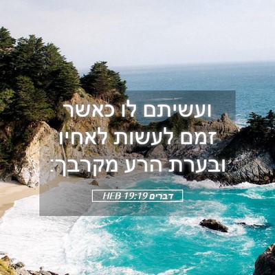 Picture 05 - דברים 19:19 HEB - ועשיתם לו כאשר זמם לעשות - Bible Verse Picture