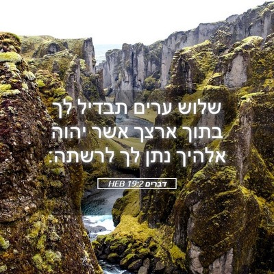 Picture 05 - דברים 19:2 HEB - שלוש ערים תבדיל לך בתוך - Bible Verse Picture