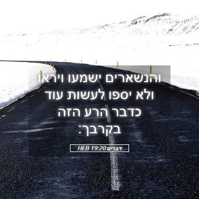 Picture 05 - דברים 19:20 HEB - והנשארים ישמעו ויראו ולא - Bible Verse Picture