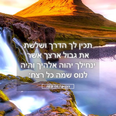 Picture 05 - דברים 19:3 HEB - תכין לך הדרך ושלשת את גבול - Bible Verse Picture