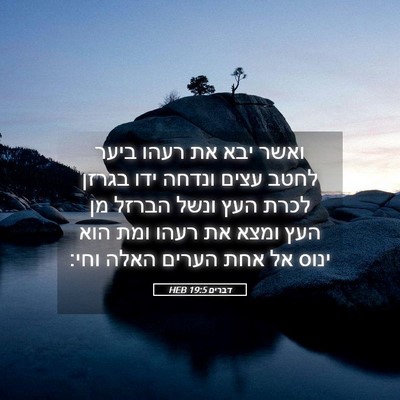 Picture 05 - דברים 19:5 HEB - ואשר יבא את רעהו ביער לחטב - Bible Verse Picture