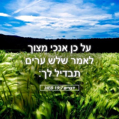 Picture 05 - דברים 19:7 HEB - על כן אנכי מצוך לאמר שלש - Bible Verse Picture