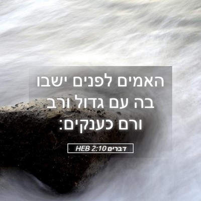 Picture 05 - דברים 2:10 HEB - האמים לפנים ישבו בה עם גדול - Bible Verse Picture