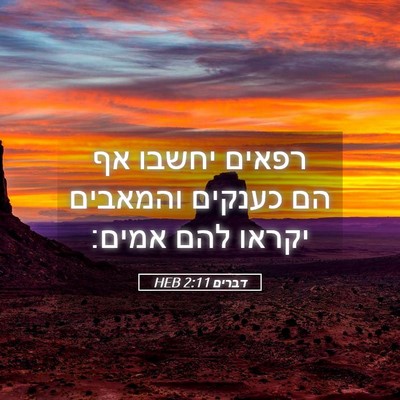 Picture 05 - דברים 2:11 HEB - רפאים יחשבו אף הם כענקים - Bible Verse Picture