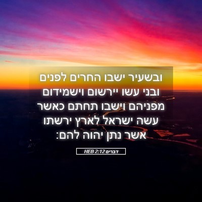 Picture 05 - דברים 2:12 HEB - ובשעיר ישבו החרים לפנים - Bible Verse Picture