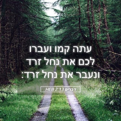 Picture 05 - דברים 2:13 HEB - עתה קמו ועברו לכם את נחל - Bible Verse Picture