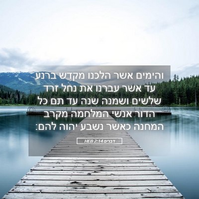 Picture 05 - דברים 2:14 HEB - והימים אשר הלכנו מקדש ברנע - Bible Verse Picture