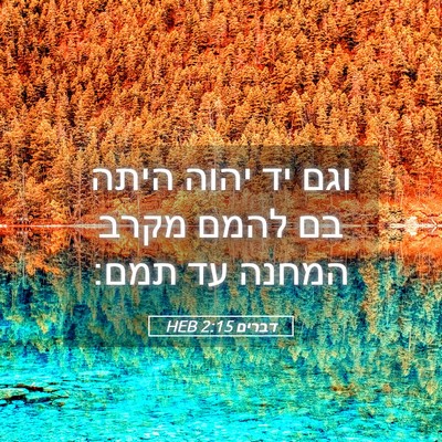 Picture 05 - דברים 2:15 HEB - וגם יד יהוה היתה בם להמם - Bible Verse Picture
