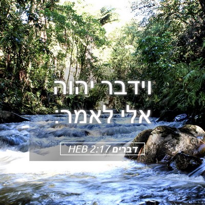 Picture 05 - דברים 2:17 HEB - וידבר יהוה אלי - Bible Verse Picture