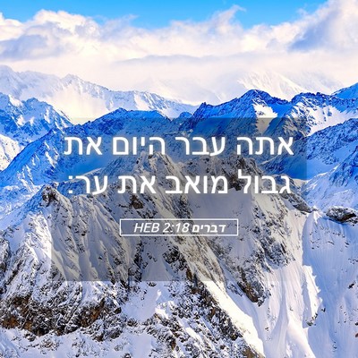 Picture 05 - דברים 2:18 HEB - אתה עבר היום את גבול מואב - Bible Verse Picture