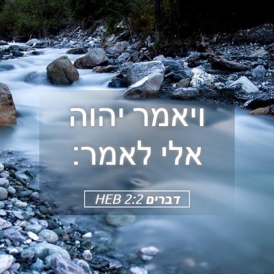 Picture 05 - דברים 2:2 HEB - ויאמר יהוה אלי - Bible Verse Picture