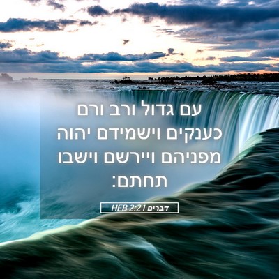 Picture 05 - דברים 2:21 HEB - עם גדול ורב ורם כענקים - Bible Verse Picture