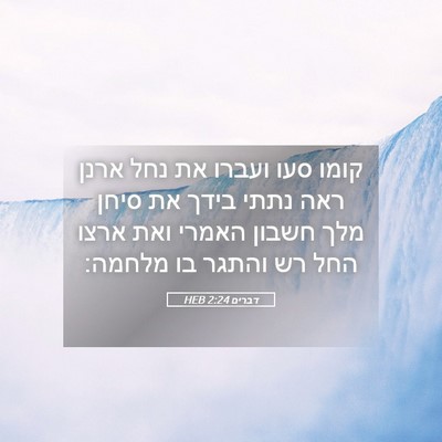 Picture 05 - דברים 2:24 HEB - קומו סעו ועברו את נחל ארנן - Bible Verse Picture