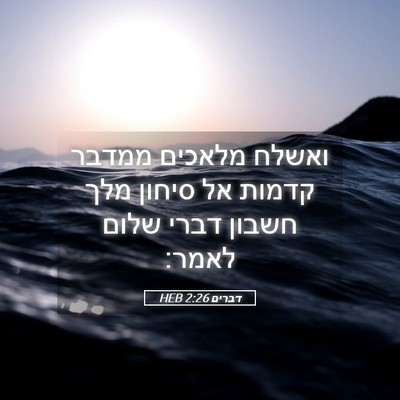 Picture 05 - דברים 2:26 HEB - ואשלח מלאכים ממדבר קדמות - Bible Verse Picture