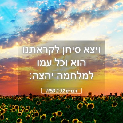 Picture 05 - דברים 2:32 HEB - ויצא סיחן לקראתנו הוא וכל - Bible Verse Picture
