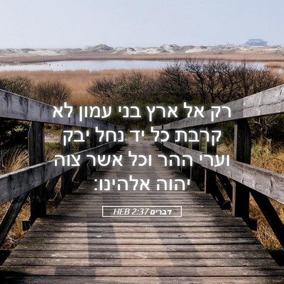 Picture 05 - דברים 2:37 HEB - רק אל ארץ בני עמון לא קרבת - Bible Verse Picture