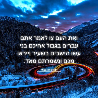 Picture 05 - דברים 2:4 HEB - ואת העם צו לאמר אתם עברים - Bible Verse Picture