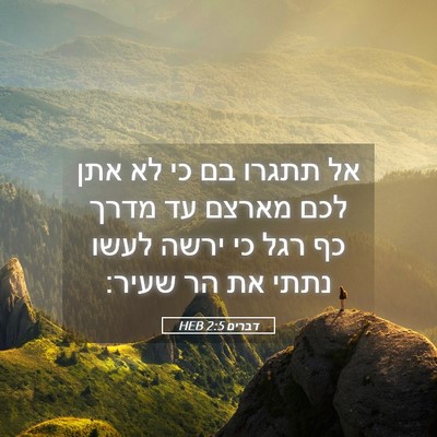 Picture 05 - דברים 2:5 HEB - אל תתגרו בם כי לא אתן לכם - Bible Verse Picture
