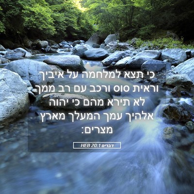 Picture 05 - דברים 20:1 HEB - כי תצא למלחמה על איביך - Bible Verse Picture