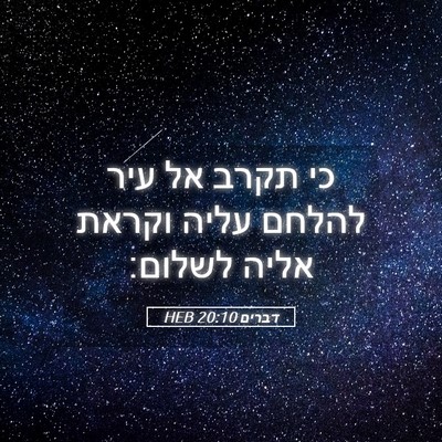 Picture 05 - דברים 20:10 HEB - כי תקרב אל עיר להלחם עליה - Bible Verse Picture