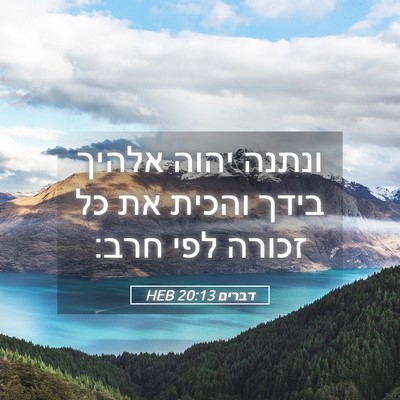 Picture 05 - דברים 20:13 HEB - ונתנה יהוה אלהיך בידך - Bible Verse Picture