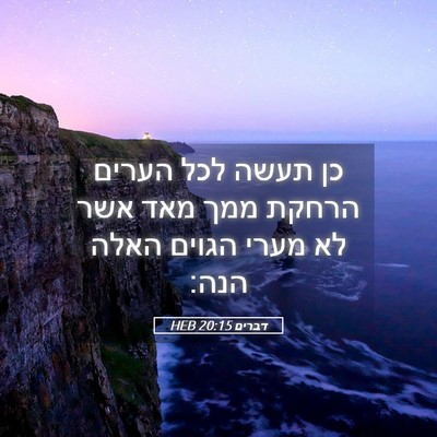 Picture 05 - דברים 20:15 HEB - כן תעשה לכל הערים הרחקת ממך - Bible Verse Picture