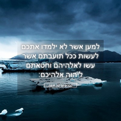 Picture 05 - דברים 20:18 HEB - למען אשר לא ילמדו אתכם - Bible Verse Picture