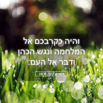 Picture 05 - דברים 20:2 HEB - והיה כקרבכם אל המלחמה ונגש - Bible Verse Picture